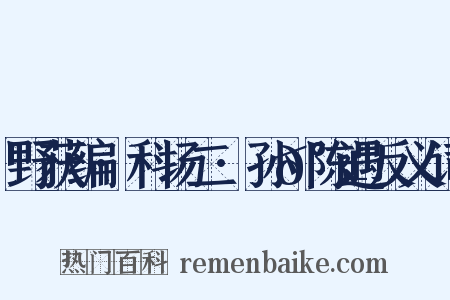 野获编·科场二·孙𰱟陈遇反义词是什么意思的图片